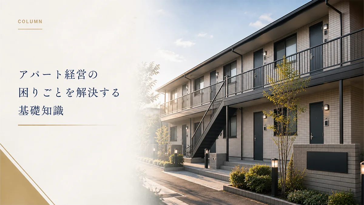 オーナー必読！アパートの困りごとを解決する基礎知識