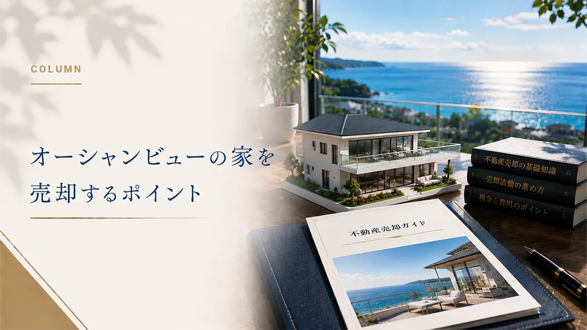 海の見える家の売却に最適なタイミングと実践すべき塩害対策