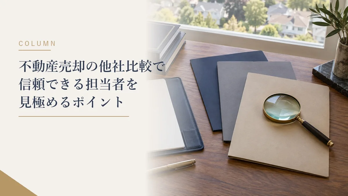 不動産売却の他社比較で信頼できる担当者を見極めるポイント