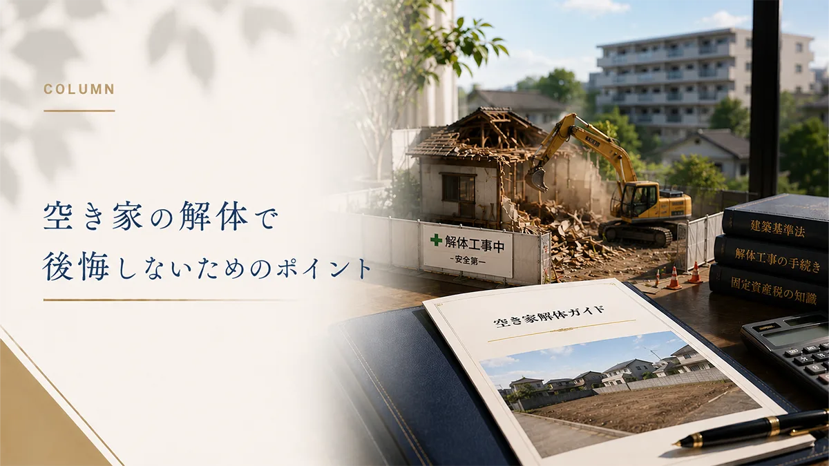 明日から安心！空家の解体費用を抑えるコツと基本の準備